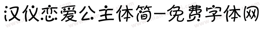 汉仪恋爱公主体简字体转换