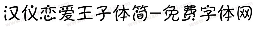 汉仪恋爱王子体简字体转换