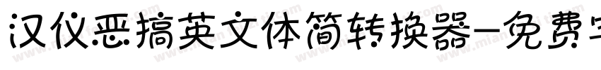 汉仪恶搞英文体简转换器字体转换