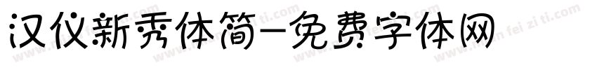 汉仪新秀体简字体转换