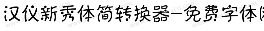 汉仪新秀体简转换器字体转换
