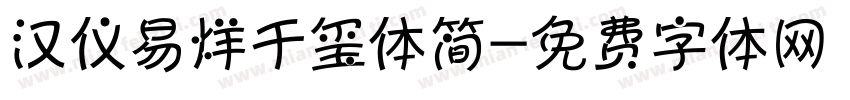 汉仪易烊千玺体简字体转换
