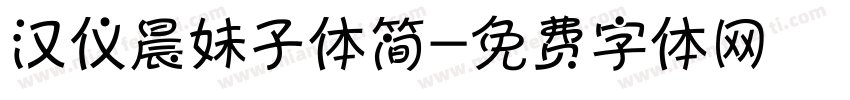 汉仪晨妹子体简字体转换