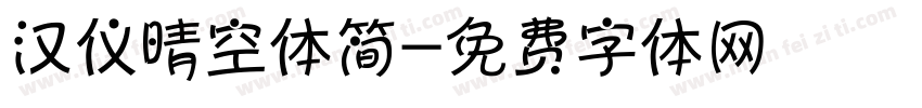 汉仪晴空体简字体转换