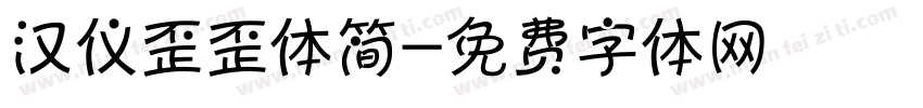 汉仪歪歪体简字体转换