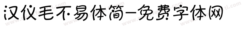 汉仪毛不易体简字体转换