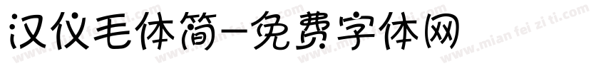 汉仪毛体简字体转换