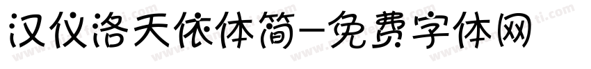 汉仪洛天依体简字体转换