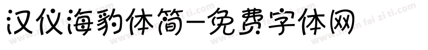 汉仪海豹体简字体转换