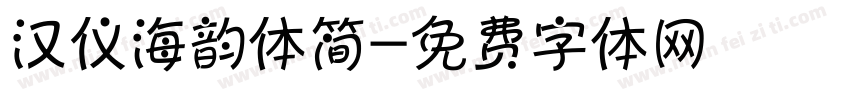 汉仪海韵体简字体转换