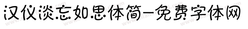 汉仪淡忘如思体简字体转换