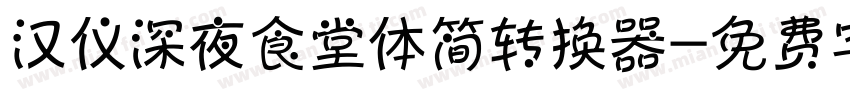 汉仪深夜食堂体简转换器字体转换