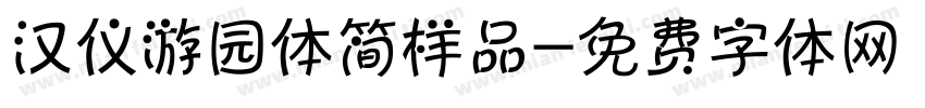 汉仪游园体简样品字体转换