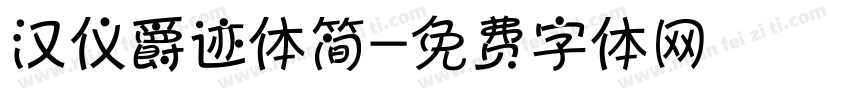 汉仪爵迹体简字体转换