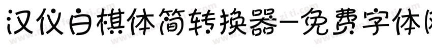 汉仪白棋体简转换器字体转换