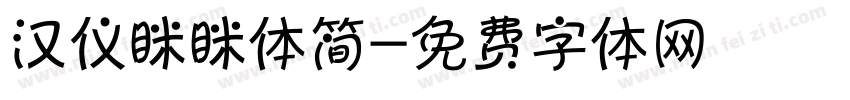 汉仪眯眯体简字体转换