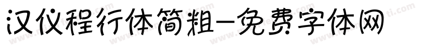 汉仪程行体简粗字体转换