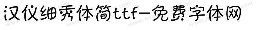 汉仪细秀体简ttf字体转换