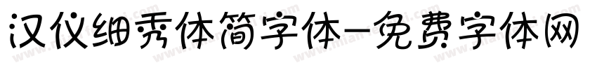 汉仪细秀体简字体字体转换
