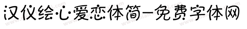 汉仪绘心爱恋体简字体转换