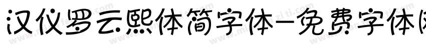 汉仪罗云熙体简字体字体转换