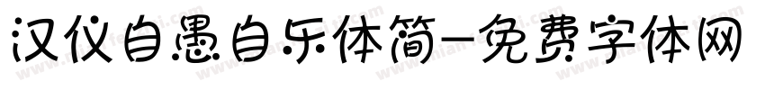 汉仪自愚自乐体简字体转换