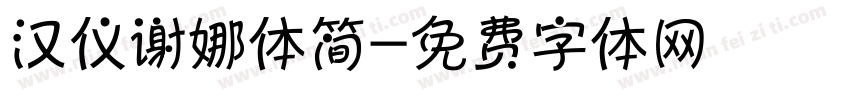 汉仪谢娜体简字体转换