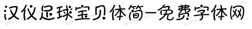 汉仪足球宝贝体简字体转换