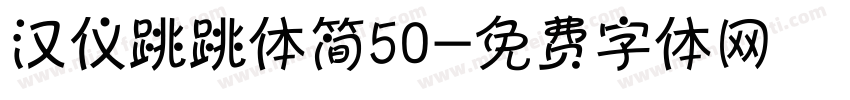 汉仪跳跳体简50字体转换