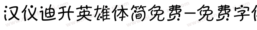 汉仪迪升英雄体简免费字体转换