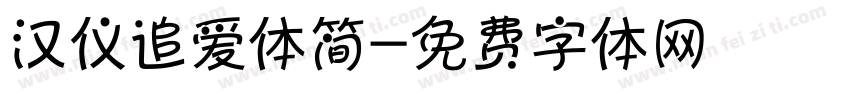 汉仪追爱体简字体转换