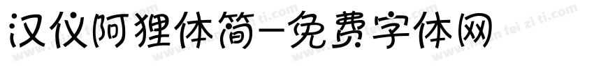 汉仪阿狸体简字体转换