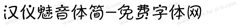 汉仪魅音体简字体转换