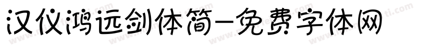 汉仪鸿远剑体简字体转换