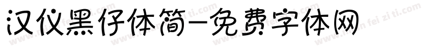 汉仪黑仔体简字体转换