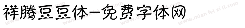 祥腾豆豆体字体转换