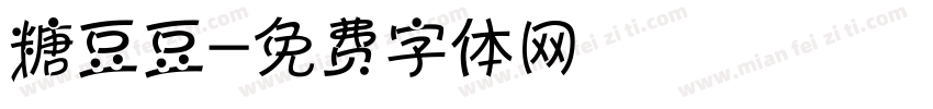 糖豆豆字体转换