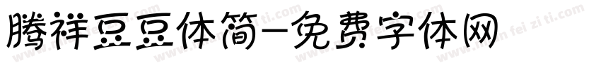腾祥豆豆体简字体转换