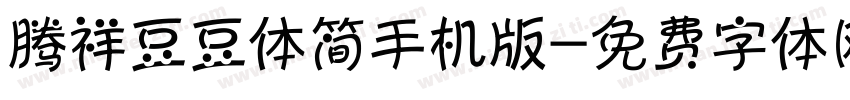 腾祥豆豆体简手机版字体转换