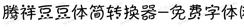 腾祥豆豆体简转换器字体转换