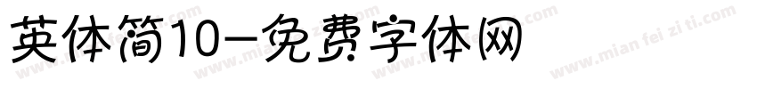 英体简10字体转换