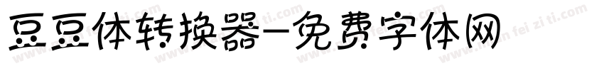 豆豆体转换器字体转换
