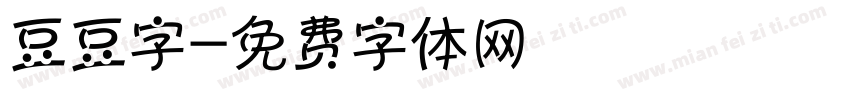 豆豆字字体转换