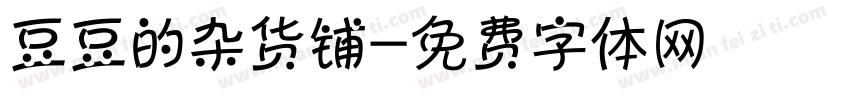 豆豆的杂货铺字体转换