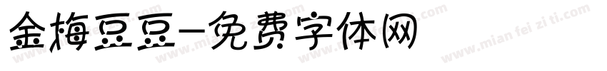 金梅豆豆字体转换
