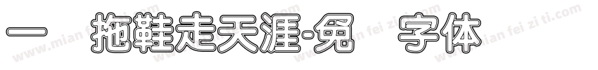 一双拖鞋走天涯字体转换