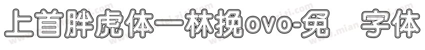 上首胖虎体一林挽ovo字体转换