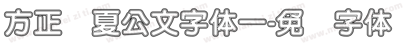 方正宁夏公文字体一字体转换