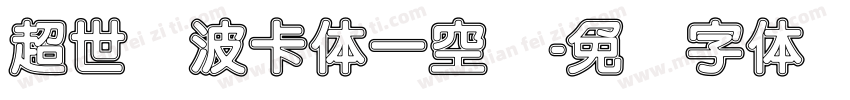超世纪波卡体一空阴字体转换