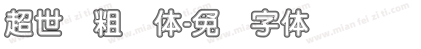 超世纪粗圆体字体转换